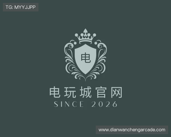 认识电玩城官网
